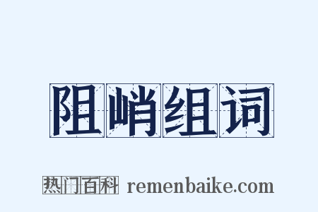 阻峭组词是什么意思的图片